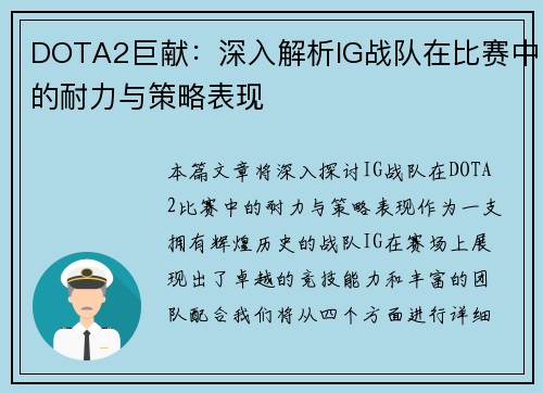 DOTA2巨献：深入解析IG战队在比赛中的耐力与策略表现