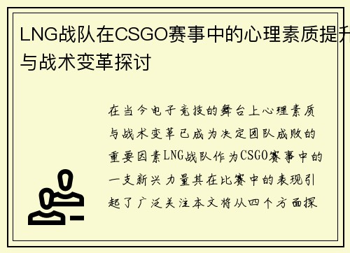 LNG战队在CSGO赛事中的心理素质提升与战术变革探讨