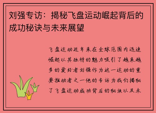 刘强专访：揭秘飞盘运动崛起背后的成功秘诀与未来展望