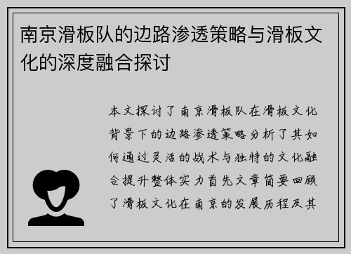 南京滑板队的边路渗透策略与滑板文化的深度融合探讨