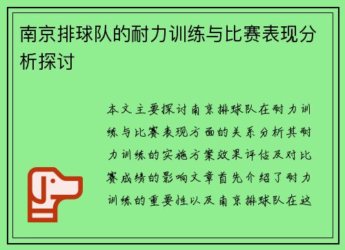 南京排球队的耐力训练与比赛表现分析探讨