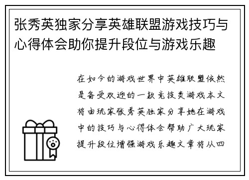 张秀英独家分享英雄联盟游戏技巧与心得体会助你提升段位与游戏乐趣